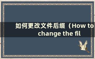 如何更改文件后缀（How to change the file suffix）